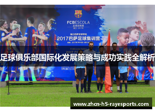 足球俱乐部国际化发展策略与成功实践全解析