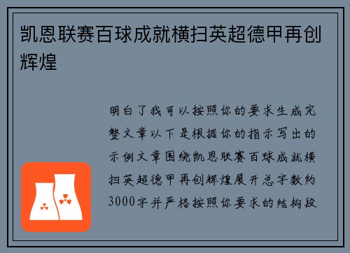 凯恩联赛百球成就横扫英超德甲再创辉煌 凯恩联赛百球成就横扫英超德甲再创辉煌