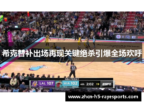 希克替补出场再现关键绝杀引爆全场欢呼