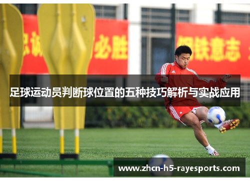 足球运动员判断球位置的五种技巧解析与实战应用