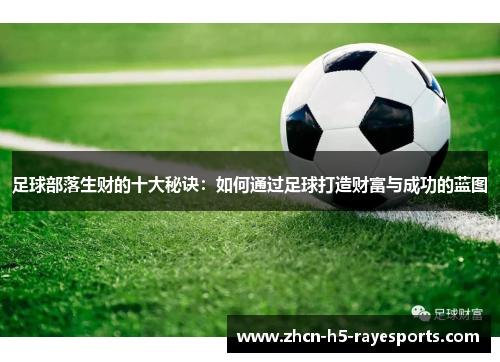 足球部落生财的十大秘诀：如何通过足球打造财富与成功的蓝图