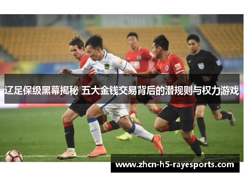 辽足保级黑幕揭秘 五大金钱交易背后的潜规则与权力游戏