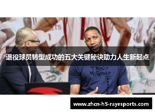 退役球员转型成功的五大关键秘诀助力人生新起点