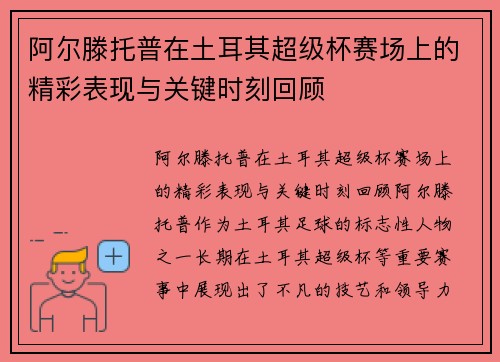 阿尔滕托普在土耳其超级杯赛场上的精彩表现与关键时刻回顾