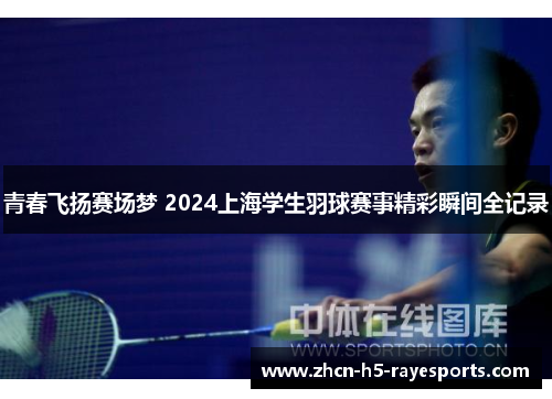 青春飞扬赛场梦 2024上海学生羽球赛事精彩瞬间全记录
