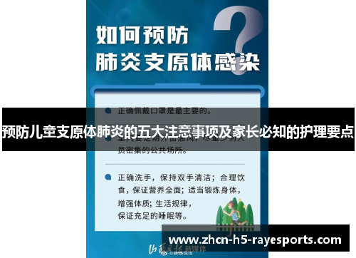 预防儿童支原体肺炎的五大注意事项及家长必知的护理要点