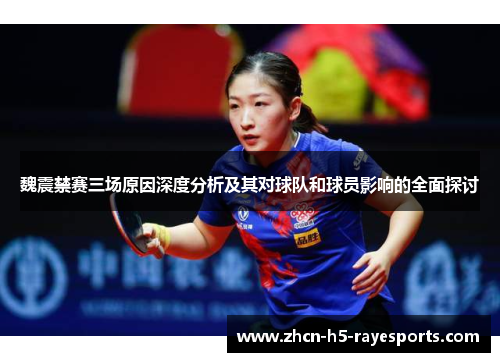 魏震禁赛三场原因深度分析及其对球队和球员影响的全面探讨 魏震禁赛三场原因深度分析及其对球队和球员影响的全面探讨