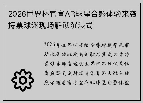 2026世界杯官宣AR球星合影体验来袭持票球迷现场解锁沉浸式 2026世界杯官宣AR球星合影体验来袭持票球迷现场解锁沉浸式