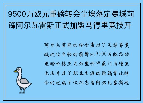 9500万欧元重磅转会尘埃落定曼城前锋阿尔瓦雷斯正式加盟马德里竞技开启新篇章 9500万欧元重磅转会尘埃落定曼城前锋阿尔瓦雷斯正式加盟马德里竞技开启新篇章