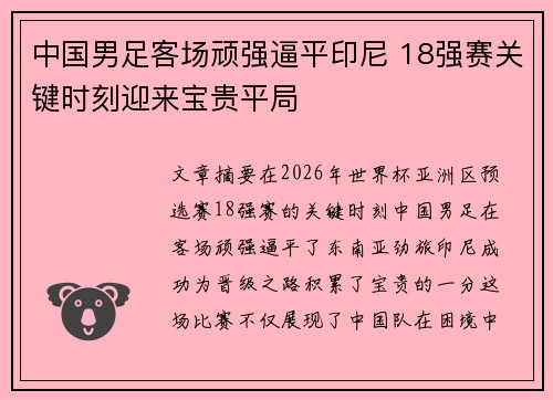 中国男足客场顽强逼平印尼 18强赛关键时刻迎来宝贵平局 中国男足客场顽强逼平印尼 18强赛关键时刻迎来宝贵平局