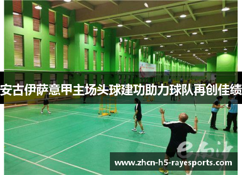 安古伊萨意甲主场头球建功助力球队再创佳绩