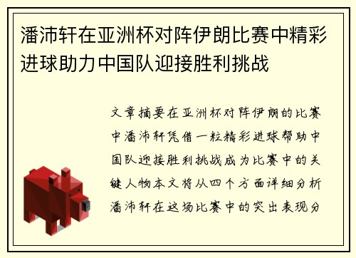 潘沛轩在亚洲杯对阵伊朗比赛中精彩进球助力中国队迎接胜利挑战