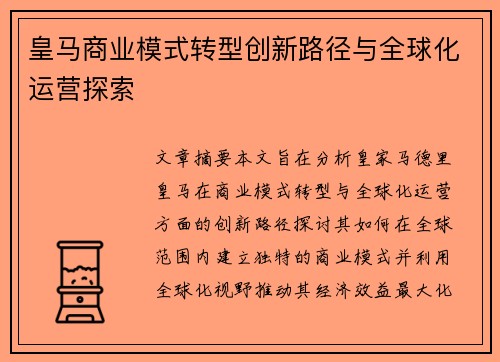 皇马商业模式转型创新路径与全球化运营探索