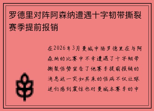 罗德里对阵阿森纳遭遇十字韧带撕裂赛季提前报销 罗德里对阵阿森纳遭遇十字韧带撕裂赛季提前报销