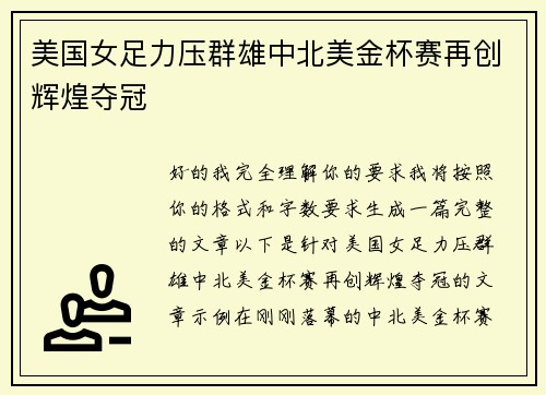 美国女足力压群雄中北美金杯赛再创辉煌夺冠 美国女足力压群雄中北美金杯赛再创辉煌夺冠