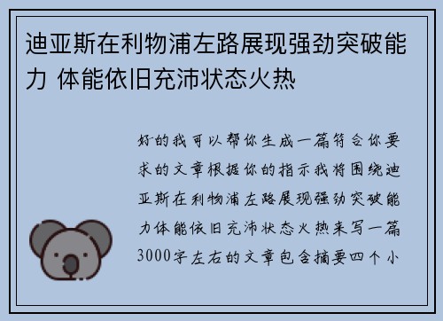 迪亚斯在利物浦左路展现强劲突破能力 体能依旧充沛状态火热 迪亚斯在利物浦左路展现强劲突破能力 体能依旧充沛状态火热