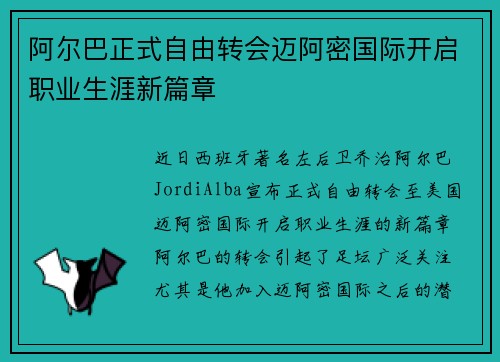 阿尔巴正式自由转会迈阿密国际开启职业生涯新篇章