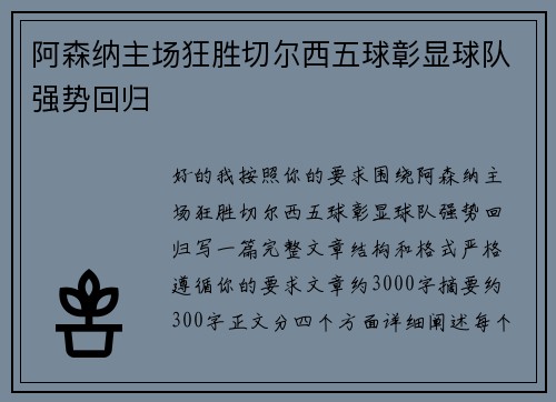 阿森纳主场狂胜切尔西五球彰显球队强势回归 阿森纳主场狂胜切尔西五球彰显球队强势回归