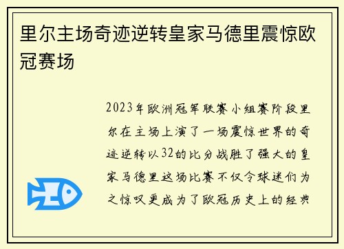 里尔主场奇迹逆转皇家马德里震惊欧冠赛场 里尔主场奇迹逆转皇家马德里震惊欧冠赛场