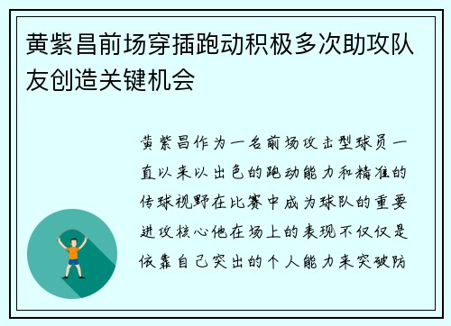 黄紫昌前场穿插跑动积极多次助攻队友创造关键机会 黄紫昌前场穿插跑动积极多次助攻队友创造关键机会