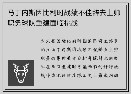 马丁内斯因比利时战绩不佳辞去主帅职务球队重建面临挑战 马丁内斯因比利时战绩不佳辞去主帅职务球队重建面临挑战