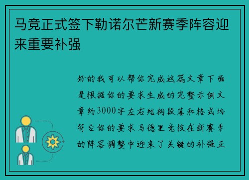 马竞正式签下勒诺尔芒新赛季阵容迎来重要补强 马竞正式签下勒诺尔芒新赛季阵容迎来重要补强