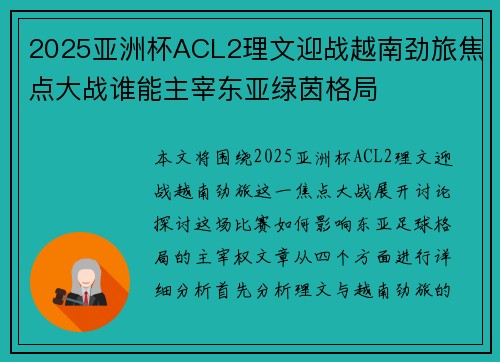 2025亚洲杯ACL2理文迎战越南劲旅焦点大战谁能主宰东亚绿茵格局 2025亚洲杯ACL2理文迎战越南劲旅焦点大战谁能主宰东亚绿茵格局