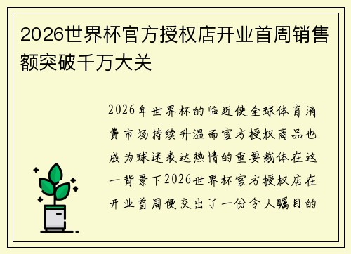 2026世界杯官方授权店开业首周销售额突破千万大关 2026世界杯官方授权店开业首周销售额突破千万大关