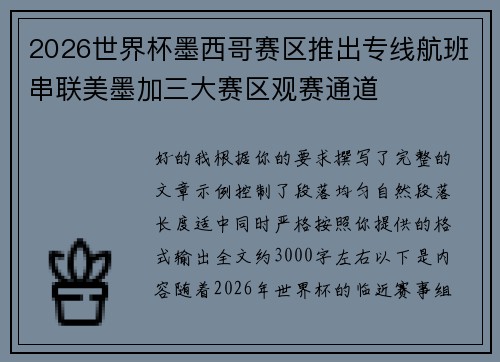 2026世界杯墨西哥赛区推出专线航班串联美墨加三大赛区观赛通道 2026世界杯墨西哥赛区推出专线航班串联美墨加三大赛区观赛通道