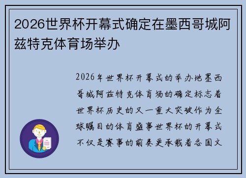 2026世界杯开幕式确定在墨西哥城阿兹特克体育场举办 2026世界杯开幕式确定在墨西哥城阿兹特克体育场举办