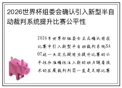 2026世界杯组委会确认引入新型半自动裁判系统提升比赛公平性 2026世界杯组委会确认引入新型半自动裁判系统提升比赛公平性