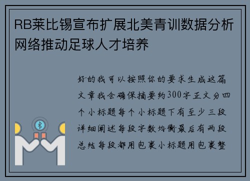 RB莱比锡宣布扩展北美青训数据分析网络推动足球人才培养 RB莱比锡宣布扩展北美青训数据分析网络推动足球人才培养