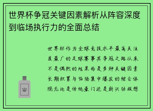 世界杯争冠关键因素解析从阵容深度到临场执行力的全面总结 世界杯争冠关键因素解析从阵容深度到临场执行力的全面总结