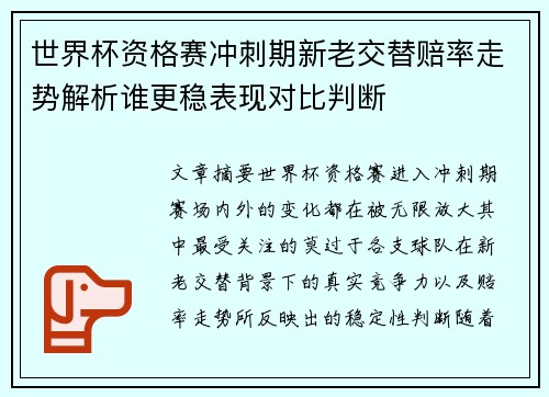 世界杯资格赛冲刺期新老交替赔率走势解析谁更稳表现对比判断 世界杯资格赛冲刺期新老交替赔率走势解析谁更稳表现对比判断