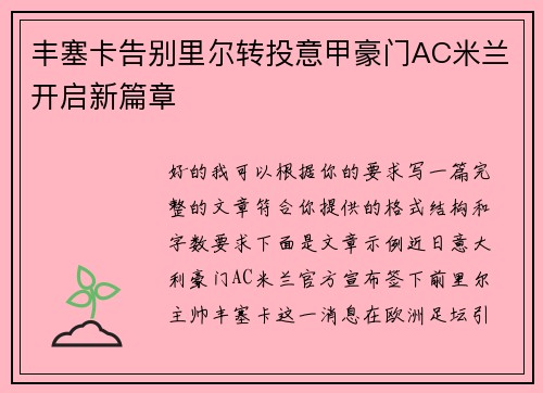 丰塞卡告别里尔转投意甲豪门AC米兰开启新篇章 丰塞卡告别里尔转投意甲豪门AC米兰开启新篇章