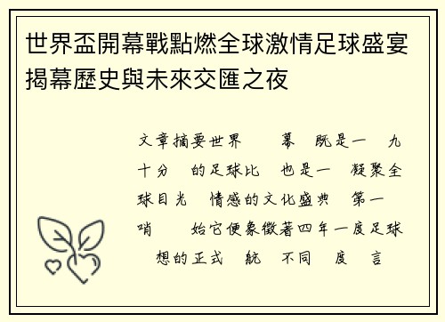 世界盃開幕戰點燃全球激情足球盛宴揭幕歷史與未來交匯之夜 世界盃開幕戰點燃全球激情足球盛宴揭幕歷史與未來交匯之夜