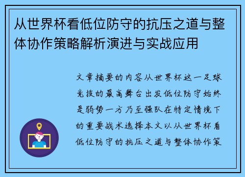 从世界杯看低位防守的抗压之道与整体协作策略解析演进与实战应用 从世界杯看低位防守的抗压之道与整体协作策略解析演进与实战应用