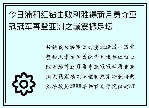 今日浦和红钻击败利雅得新月勇夺亚冠冠军再登亚洲之巅震撼足坛 今日浦和红钻击败利雅得新月勇夺亚冠冠军再登亚洲之巅震撼足坛