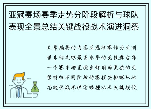 亚冠赛场赛季走势分阶段解析与球队表现全景总结关键战役战术演进洞察 亚冠赛场赛季走势分阶段解析与球队表现全景总结关键战役战术演进洞察