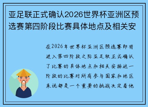 亚足联正式确认2026世界杯亚洲区预选赛第四阶段比赛具体地点及相关安排 亚足联正式确认2026世界杯亚洲区预选赛第四阶段比赛具体地点及相关安排