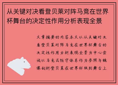 从关键对决看登贝莱对阵马竞在世界杯舞台的决定性作用分析表现全景 从关键对决看登贝莱对阵马竞在世界杯舞台的决定性作用分析表现全景