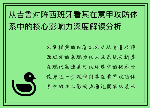 从吉鲁对阵西班牙看其在意甲攻防体系中的核心影响力深度解读分析 从吉鲁对阵西班牙看其在意甲攻防体系中的核心影响力深度解读分析