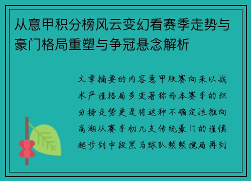 从意甲积分榜风云变幻看赛季走势与豪门格局重塑与争冠悬念解析 从意甲积分榜风云变幻看赛季走势与豪门格局重塑与争冠悬念解析