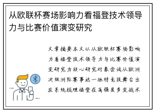 从欧联杯赛场影响力看福登技术领导力与比赛价值演变研究 从欧联杯赛场影响力看福登技术领导力与比赛价值演变研究