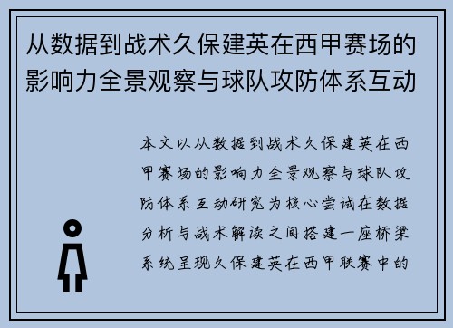 从数据到战术久保建英在西甲赛场的影响力全景观察与球队攻防体系互动研究