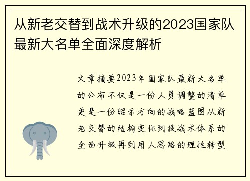 从新老交替到战术升级的2023国家队最新大名单全面深度解析 从新老交替到战术升级的2023国家队最新大名单全面深度解析