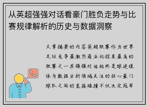 从英超强强对话看豪门胜负走势与比赛规律解析的历史与数据洞察 从英超强强对话看豪门胜负走势与比赛规律解析的历史与数据洞察