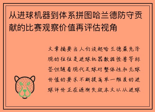 从进球机器到体系拼图哈兰德防守贡献的比赛观察价值再评估视角 从进球机器到体系拼图哈兰德防守贡献的比赛观察价值再评估视角