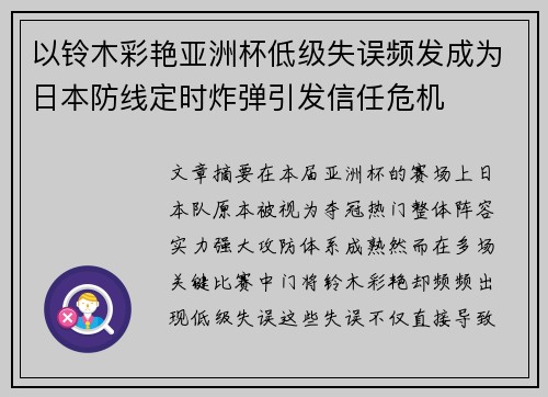 以铃木彩艳亚洲杯低级失误频发成为日本防线定时炸弹引发信任危机 以铃木彩艳亚洲杯低级失误频发成为日本防线定时炸弹引发信任危机