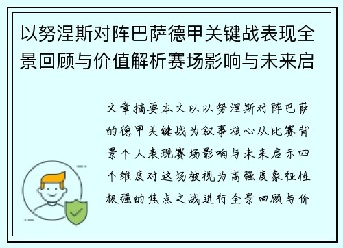 以努涅斯对阵巴萨德甲关键战表现全景回顾与价值解析赛场影响与未来启示 以努涅斯对阵巴萨德甲关键战表现全景回顾与价值解析赛场影响与未来启示